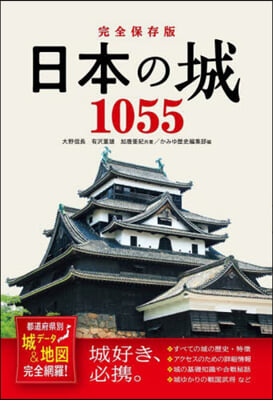 日本の城1055 完全保存版