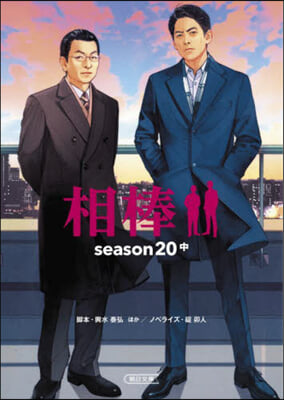 相棒season20(中)