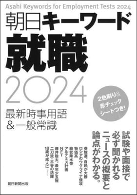 朝日キ-ワ-ド 就職2024 最新時事用語&一般常識