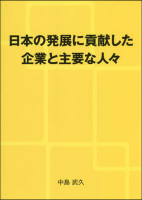 日本の發展に貢獻した企業と主要な人人