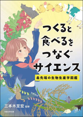 つくると食べるをつなぐサイエンス