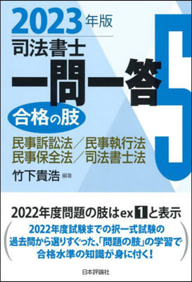 司法書士一問一答 合格の肢(5) 2023年版 