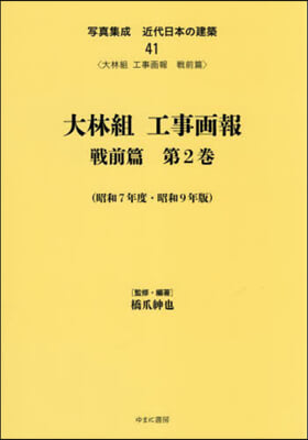 大林組工事畵報 戰前篇   2