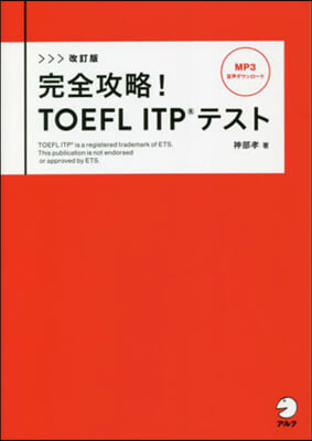 完全攻略! TOEFL ITPテスト  改訂版