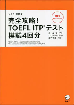 完全攻略! TOEFL ITPテスト模試4回分 改訂版