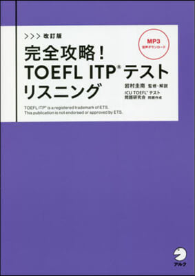 完全攻略! TOEFL ITPテスト リスニング 改訂版