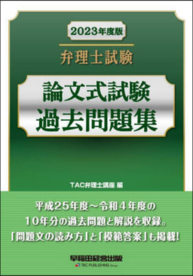 弁理士試驗 論文式試驗過去問題集 2023年度 