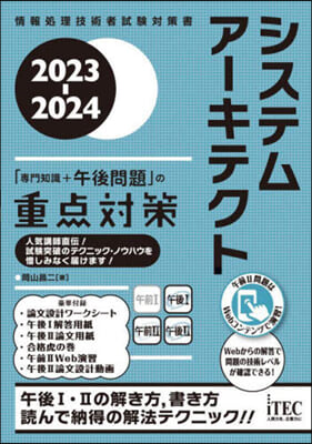 システムア-キテクト 「專門知識＋午後問題」の重点對策 2023-2024