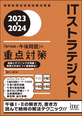 ITストラテジスト 「專門知識＋午後問題」の重点對策 2023-2024