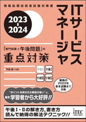 ITサ-ビスマネ 「專門知識＋午後問題」の重点對策 2023-2024