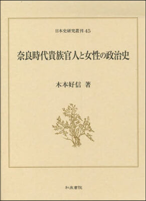 奈良時代貴族官人と女性の政治史