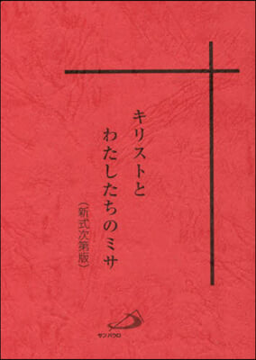 キリストとわたしたちのミサ 新式次第版