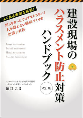 建設現場のハラスメント防止對策ハン 改訂 改訂版