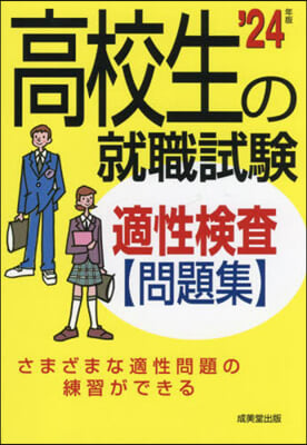 高校生の就職試驗 適性檢査問題集 &#39;24年版 