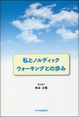私とノルディックウォ-キングとの步み