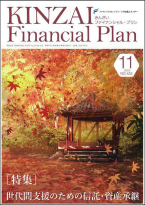 KINZAI Financial Plan No.453 11月號 (No.453 11月號)