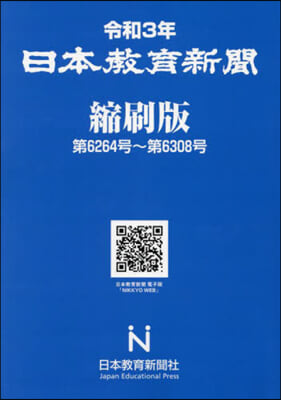 令3 日本敎育新聞 縮刷版