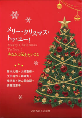 メリ-.クリスマス.トゥ.ユ-!