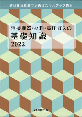 ’22 溶接機器.材料.高壓ガスの基礎知