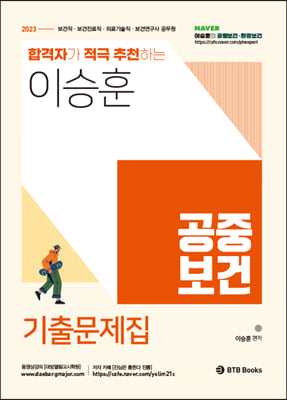 2023 합격자가 적극 추천하는 이승훈 공중보건 기출문제집