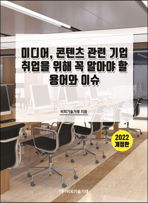 미디어, 콘텐츠 관련 기업 취업을 위해 꼭 알아야 할 용어와 이슈(2022)