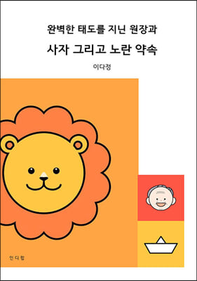 완벽한 태도를 지닌 원장과 사자 그리고 노란 약속