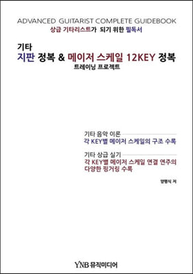 기타 지판 정복 &amp; 메이저 스케일 12KEY 정복