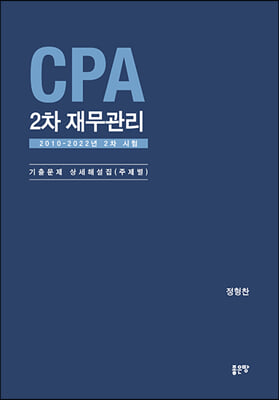 CPA 2차 재무관리(양장본 Hardcover)