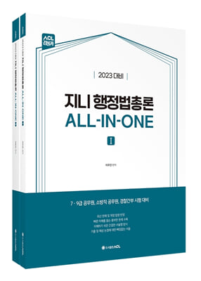 2023 ACL 지니 행정법총론 ALL-IN-ONE - 전2권