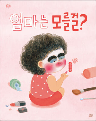 엄마는 모를걸?(햇살그림책 53)(양장본 Hardcover)