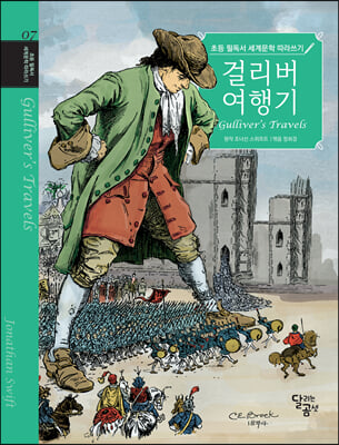 초등 필독서 세계문학 따라쓰기 : 걸리버 여행기