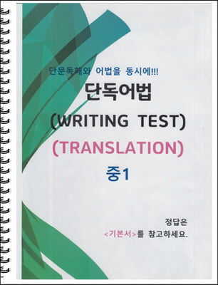 중1 단독어법 (WRITING TEST 03 : TRANSLATION)