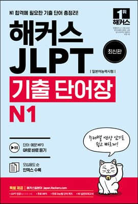 해커스 일본어 JLPT(일본어능력시험) 기출 단어장 N1