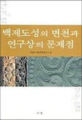 백제도성의 변천과 연구상의 문제점