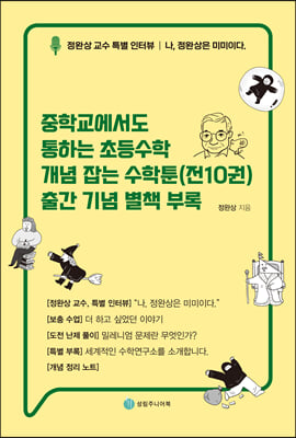 중학교에서도 통하는 초등수학 개념 잡는 수학툰(전10권)출간 기념 별책 부록