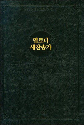 멜로디 새찬송가 (대/비닐/검정)