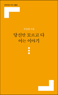 당신만 모르고 다 아는 이야기(문학의전당 시인선 353)