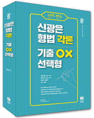 [중고-중] 2023 신의한수 신광은 형법 각론 기출 OX 선택형