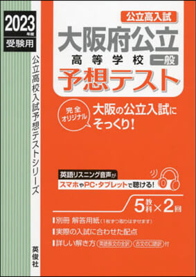 大阪府公立高等學校一般予想テスト 2023年度受驗用 