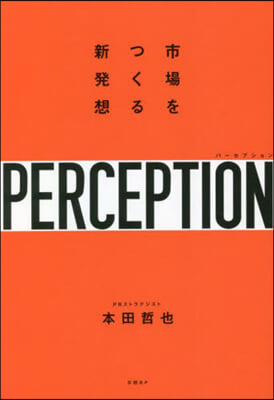 パ-セプション 市場をつくる新發想