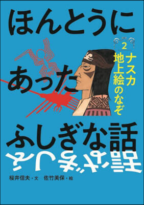 ほんとうにあったふしぎな話(2) 