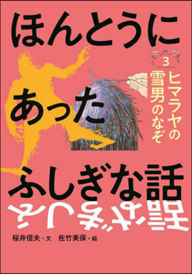 ほんとうにあったふしぎな話(3) 