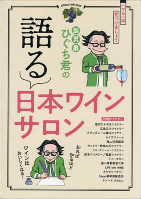 ひげ男爵ひぐち君の語る日本ワインサロン