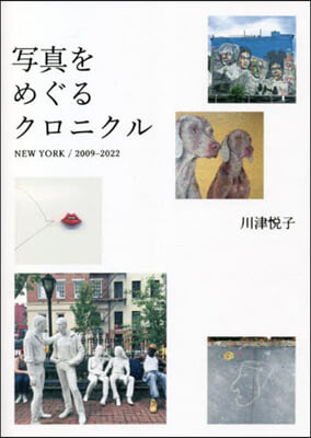 寫眞をめぐるクロニクル NEW YORK