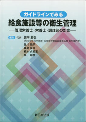 ガイドラインでみる給食施設等の衛生管理