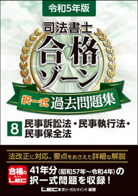 司法書士 合格ゾ-ン 擇一式過去問題集(8) 令和5年版