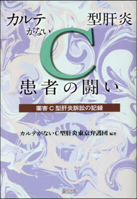 カルテがないC型肝炎患者の鬪い