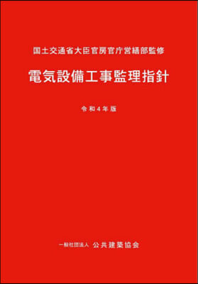 令4 電氣設備工事監理指針