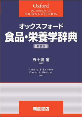 オックスフォ-ド 食品.榮養學辭 新裝版