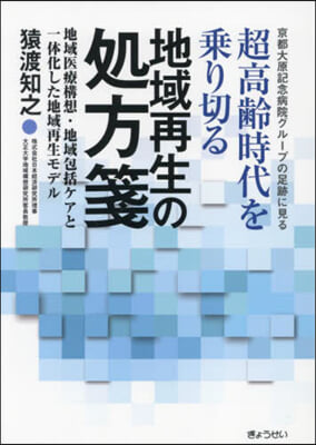 超高齡時代を乘り切る地域再生の處方箋